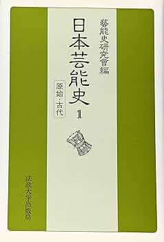 日本芸能史 (第1巻) | 芸能史研究会 |本 | 通販 | Amazon
